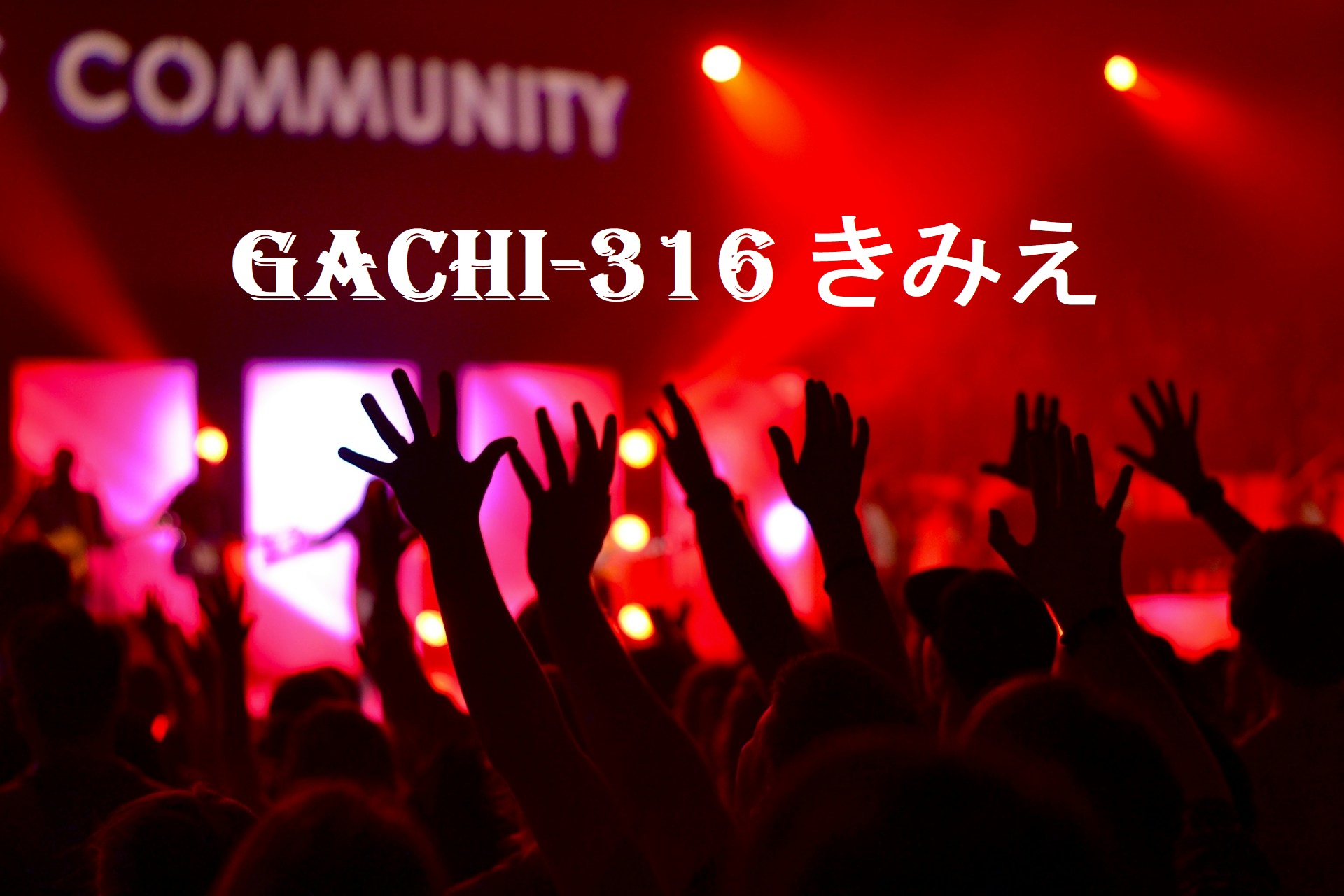 gachi-316 きみえ